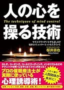 人の心を操る技術