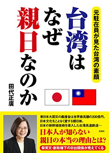 台湾はなぜ親日なのか 元駐在員が見た台湾の素顔