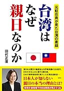 台湾はなぜ親日なのか 元駐在員が見た台湾の素顔