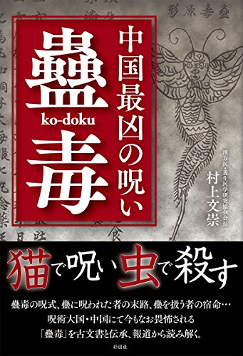 中国最凶の呪い 蠱毒