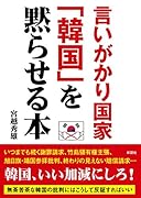 言いがかり国家「韓国」を黙らせる本
