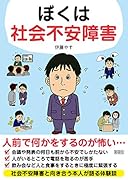 ぼくは社会不安障害