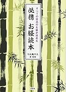 必携お経読本 すべての宗派のお経が読める