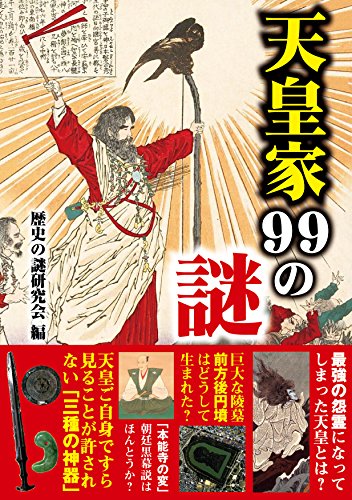 天皇家99の謎
