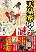 天皇家99の謎