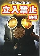 一般人は入れない立入禁止地帯