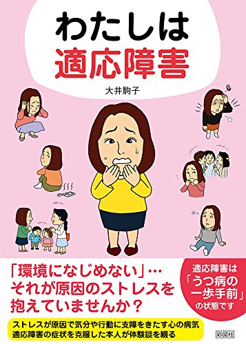 わたしは適応障害