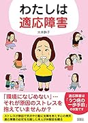 わたしは適応障害