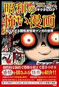 昭和の怖い漫画 知られざる個性派怪奇マンガの世界