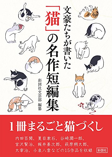 文豪たちが書いた「猫」の名作短編集