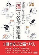 文豪たちが書いた「猫」の名作短編集