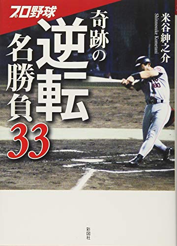 プロ野球奇跡の逆転名勝負33