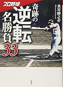 プロ野球奇跡の逆転名勝負33
