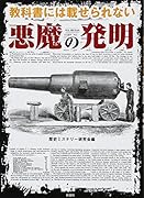 教科書には載せられない悪魔の発明