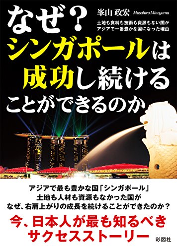 なぜ? シンガポールは 成功し続けることができるのか