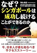 なぜ? シンガポールは 成功し続けることができるのか