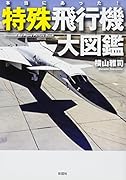 本当にあった! 特殊飛行機大図鑑