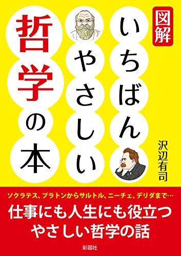 図解 いちばんやさしい哲学の本