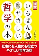 図解 いちばんやさしい哲学の本