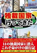 独裁国家に行ってきた