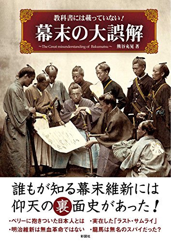 教科書には載っていない!幕末の大誤解