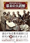 教科書には載っていない!幕末の大誤解