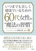 いつまでも美しく健康でいるための60代女性の”魔法の習慣”
