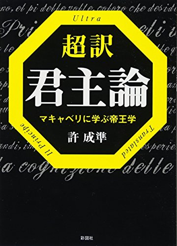 超訳君主論 マキャベリに学ぶ帝王学