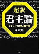 超訳君主論 マキャベリに学ぶ帝王学