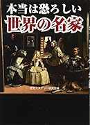本当は怖ろしい世界の名家