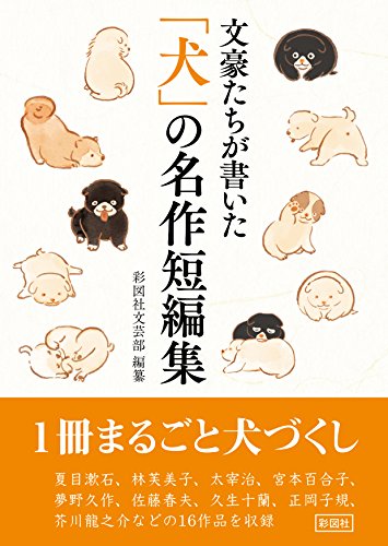 文豪たちが書いた「犬」の名作短編集