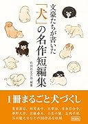 文豪たちが書いた「犬」の名作短編集