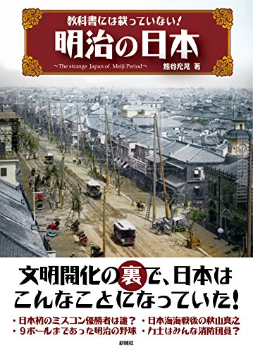 明治の日本 教科書には載っていない！