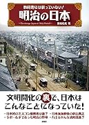 明治の日本 教科書には載っていない！