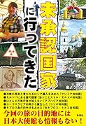 未承認国家に行ってきた