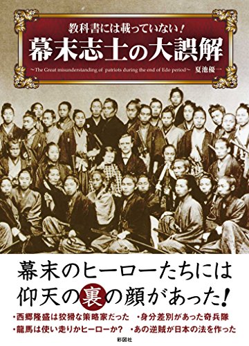 教科書には載っていない!幕末志士の大誤解