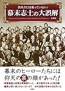 教科書には載っていない!幕末志士の大誤解