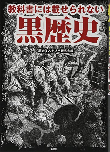 教科書には載せられない黒歴史