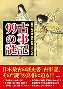 古事記99の謎 日本の成り立ちが見えてくる