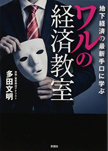 ワルの経済教室 地下経済の最新手口に学ぶ