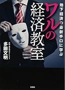 ワルの経済教室 地下経済の最新手口に学ぶ