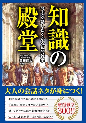 知識の殿堂 今すぐ話したくなる知的雑学