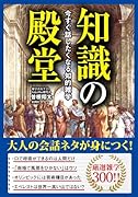知識の殿堂 今すぐ話したくなる知的雑学