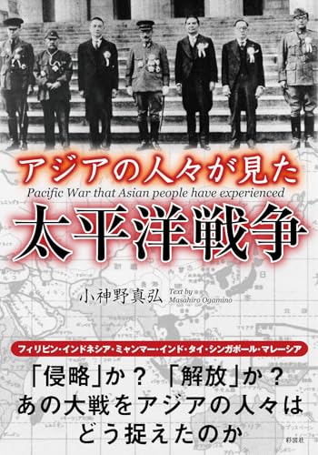 アジアの人々が見た太平洋戦争