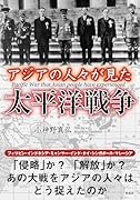 アジアの人々が見た太平洋戦争