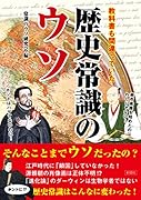 教科書も間違っていた 歴史常識のウソ