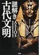 謎解き古代文明