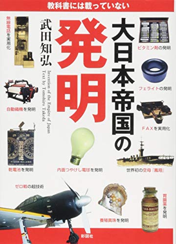 大日本帝国の発明 教科書には載っていない