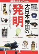 大日本帝国の発明 教科書には載っていない