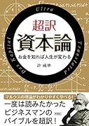 超訳資本論